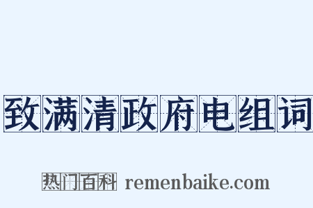 致满清政府电组词是什么意思的图片
